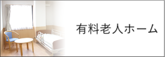 有料老人ホーム
